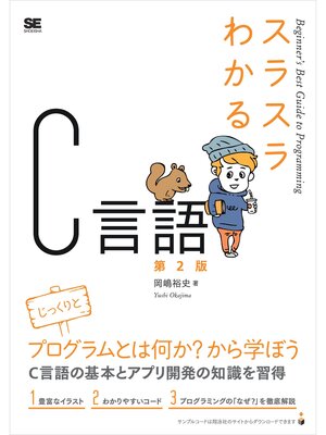 cover image of スラスラわかるC言語 第2版